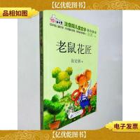 老鼠花匠(注音版)