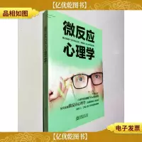 微反应心理学
