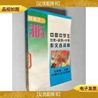 中国中学生分类.获*.中考作文选评库:获*文365