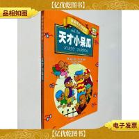 贝贝熊系列丛书·校园故事·天才小呆瓜