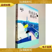 你也是蘑菇吗
