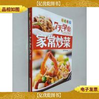 7天学会家常炒菜