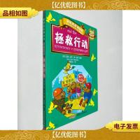 贝贝熊系列丛书·校园故事·拯救行动