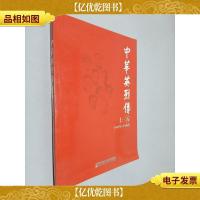 中华英烈传.五.上:1945年~1949年