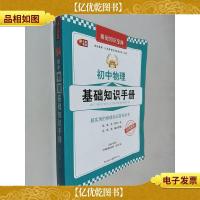 初中物理基础知识手册 芒果教辅