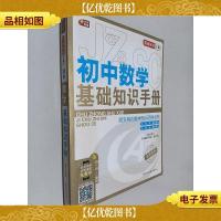 初中数学基础知识手册 芒果教辅