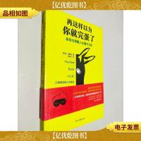 再这样以为你就完蛋了