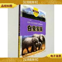 白象家族