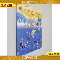 *魔法围棋 *篇 下