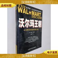 沃尔玛王朝:从*到卓越的经营之道