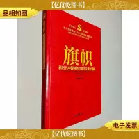 旗帜——新时代中国特色社会主义伟大旗帜(学习贯彻党的十九大精