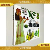 亲亲橄榄油:橄榄油健康美丽宝典——时尚物语