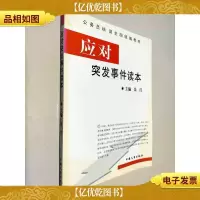 应对突发事件读本