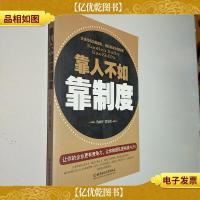 靠人不如靠制度