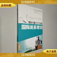 党员干部不可不知的*常识