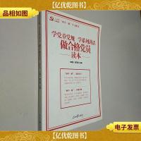 学党章党规学系列讲话做合格党员读本