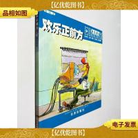 欢乐正前方:欢乐新编(漫画版)