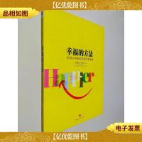 幸福的方法:哈佛大学*的幸福课
