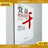 党员就该这样干图解