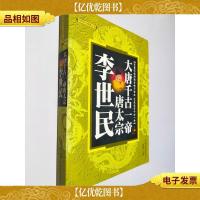 李世民唐太宗大唐千古一帝