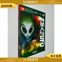 少年勇敢者探秘-外星人与UFO
