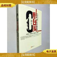 C形包围:内忧外患下的中国突围