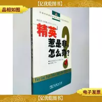 精英惹是非,怎么办?
