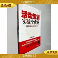 活动策划实战全攻略:一本拿来就能用的活动策划案头宝典