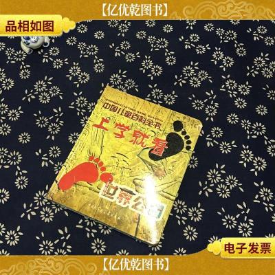 中国儿童百科全书:上学就看(中国家园 世界公园)