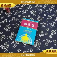 *专家·图解百病:高血压