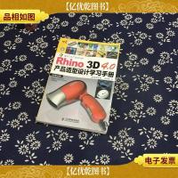 Rhino 3D 4.0产品造型设计学习手册