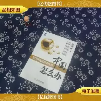 中国怎么办:当次货危机改变世界
