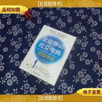 企业移动社交电商实战手册