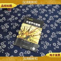 价值平均策略:获得高投资收益的安全简便方法