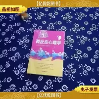微反应心理学