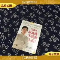 让孩子不发烧不咳嗽不积食