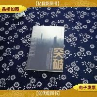 突破——深圳保险创新发展试验区改革创新成果(2006—2011)