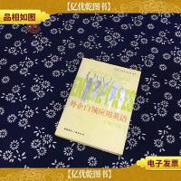 外企白领应用英语(修订版)