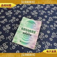 电磁场与电磁波(第3版)教学指导书