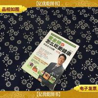 董金狮谈怎么吃更健康