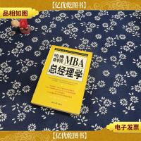 哈佛商学院MBA总经理学(上册)