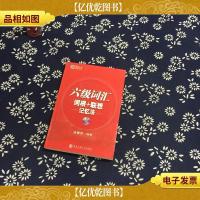 六级词汇 词根+联想记忆法