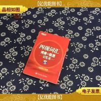 新东方·四级词汇:词根+联想 记忆法