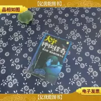 大宇神秘惊奇系列19 就是他!就是他!