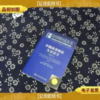 经济特区蓝皮书:中国经济特区发展报告