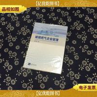 城镇燃气企业管理