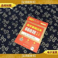 2021考研数学 2021李永乐·王式安 考研数学:数学基础过关660题