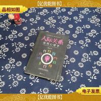 人际关系应用心理学