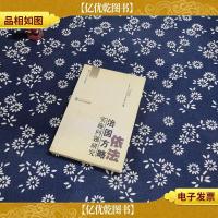 依法治国方略实施问题研究