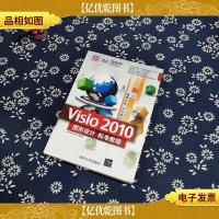 清华电脑学堂:Visio 2010图形设计标准教程